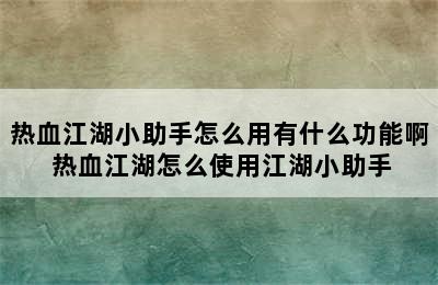 热血江湖小助手怎么用有什么功能啊 热血江湖怎么使用江湖小助手